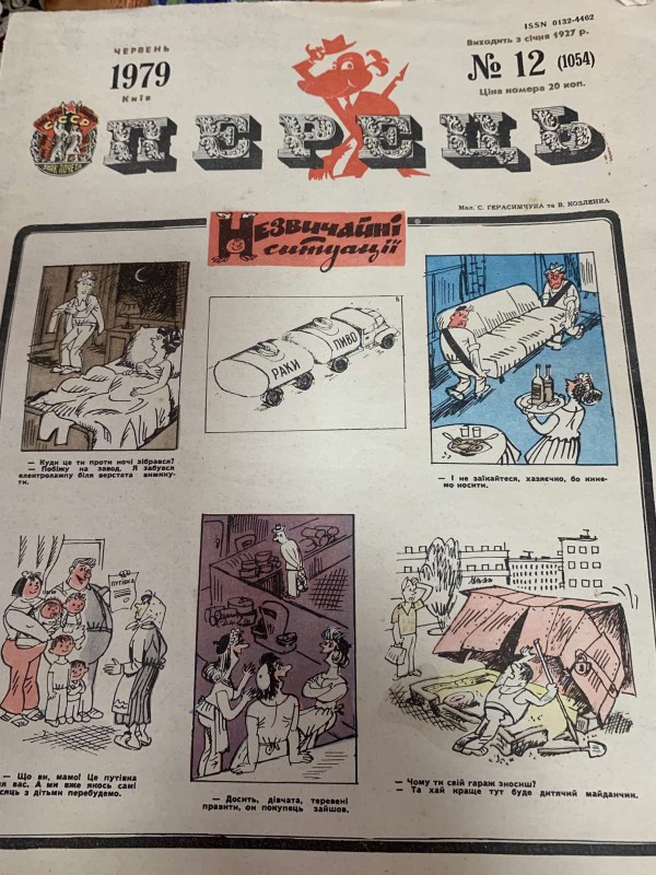 Журнал "Перець", №12, 1979 рік