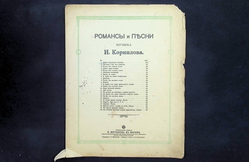 Партитура пісні І.Корнілова на слова К.Оленіна "Звеня холодными цепями", М.: Видавництво П.Юргенсона, поч. ХХ ст. – 4 с.