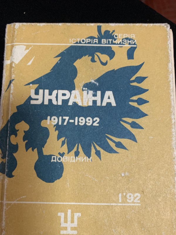 Довідник "Історія України: 1917-1992"