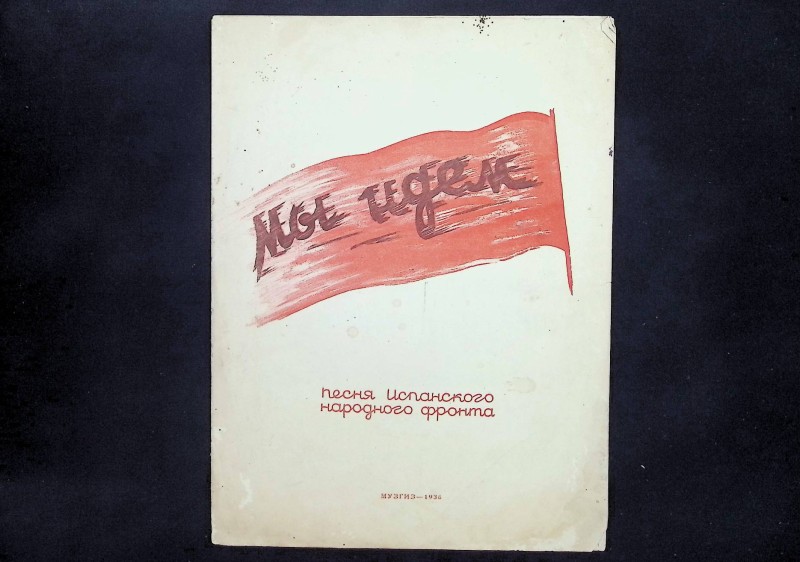 Партитура пісні іспанського народного фронту "Мы идем", муз. Рамос, сл. Гальотте, переклад Турганова, Музвидав, 1936. – 8 с.