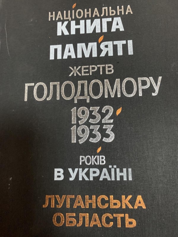 Національна книга пам’яті жертв Голодомору 1932-1933 років в Країні--Луганська область