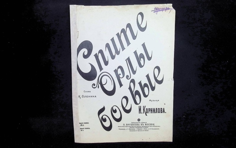 Партитура "Спите орлы боевые", муз. Корнилова, сл. К.Оленина, М.: Издательство П.Юргенсона, поч. ХХ ст. – 6 с.