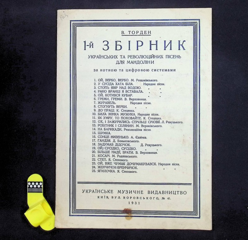 Партитура "1-го збірника українських та революційних пісень для мандоліни", авт. В.Торден, К.: Українське музичне видавництво, 1931. – 8 с.