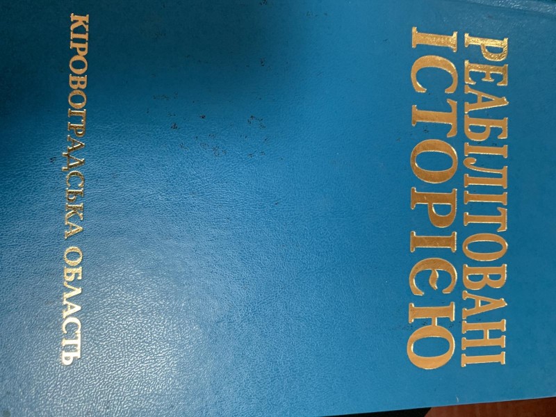 Книга "Реабілітовані історією" Кіровоградська область--книга п’ята