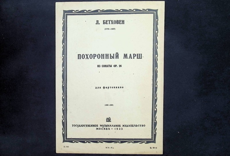 Партитура "Похоронный марш", муз. Бетховен, М.: Держмузвидав, 1933.