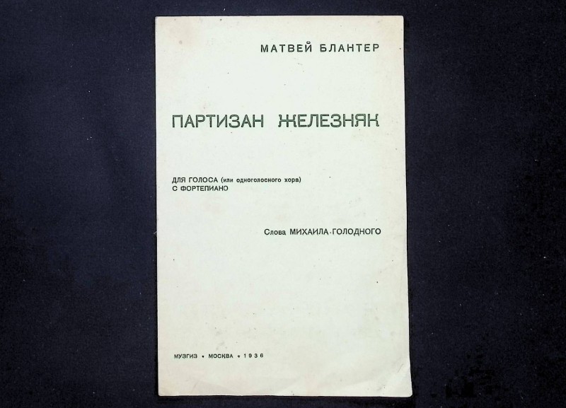 Партитура "Партизан Желєзняк", муз. М.Блантер, сл. М.Голодний, М.: Музвидав, 1936. – 4 с.