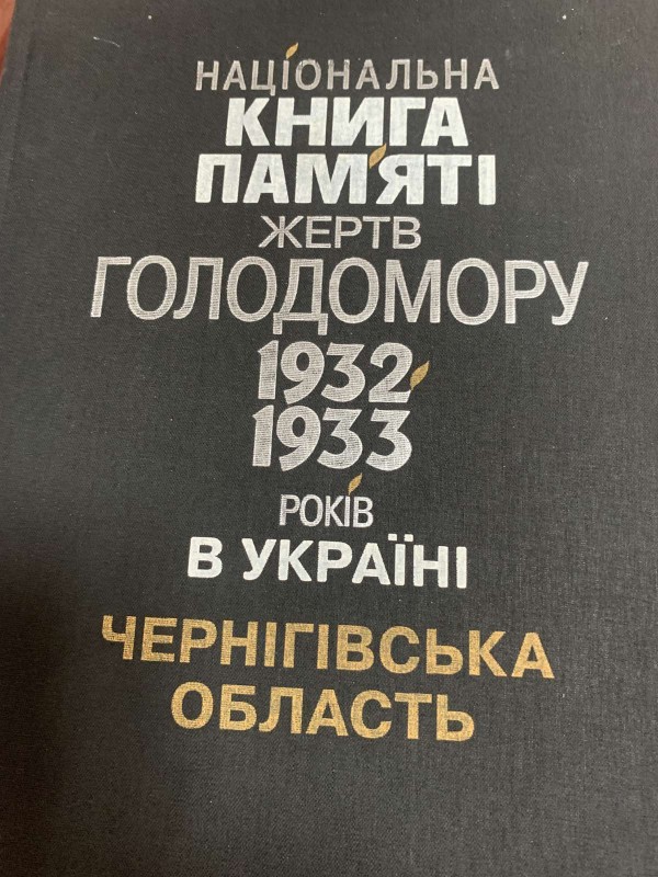 Національна книга пам’яті жертв Голодомору 1932-1933 років в Україні --Чернігівська область