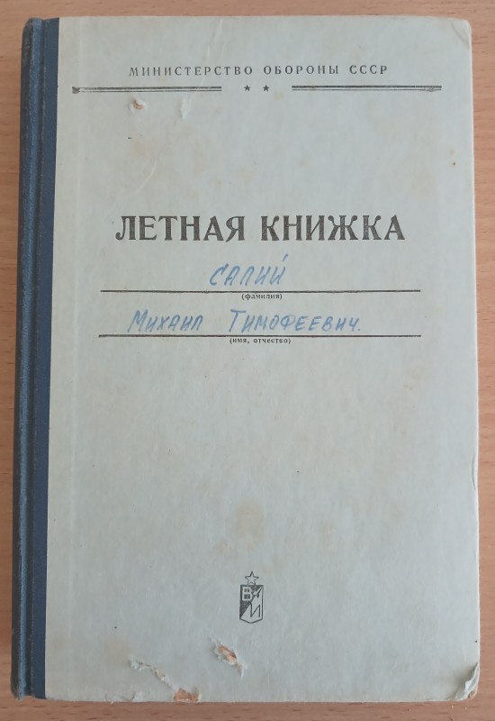 Льотна книжка льотчика - винищувача Салія Михайла Тимофійовича