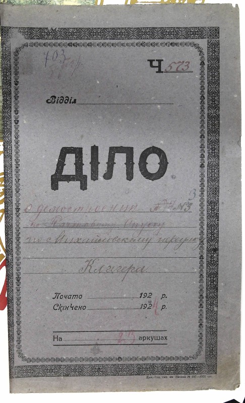 Інвентарна справа 703