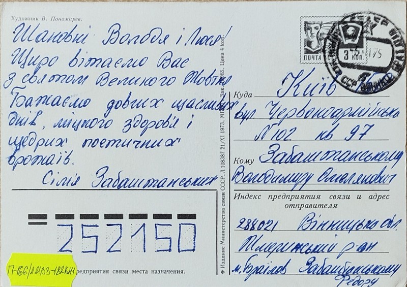 Листівка від Федора Забаштанського В.О. Забаштанському