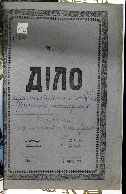 Інвентарна справа 1720