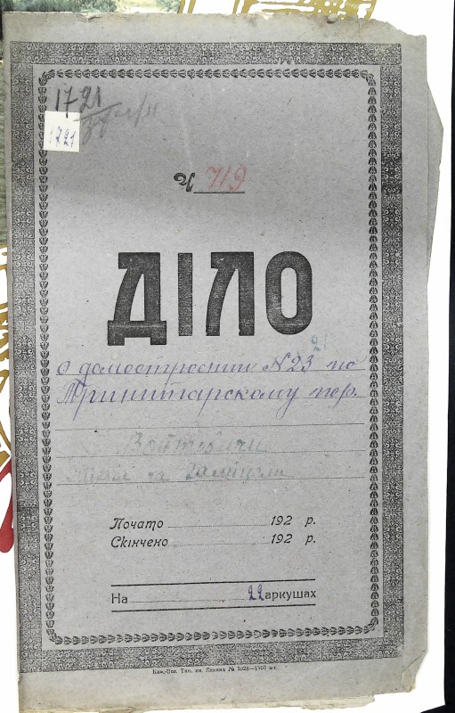 Інвентарна справа 1721