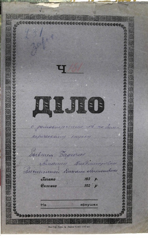 Інвентарна справа 231