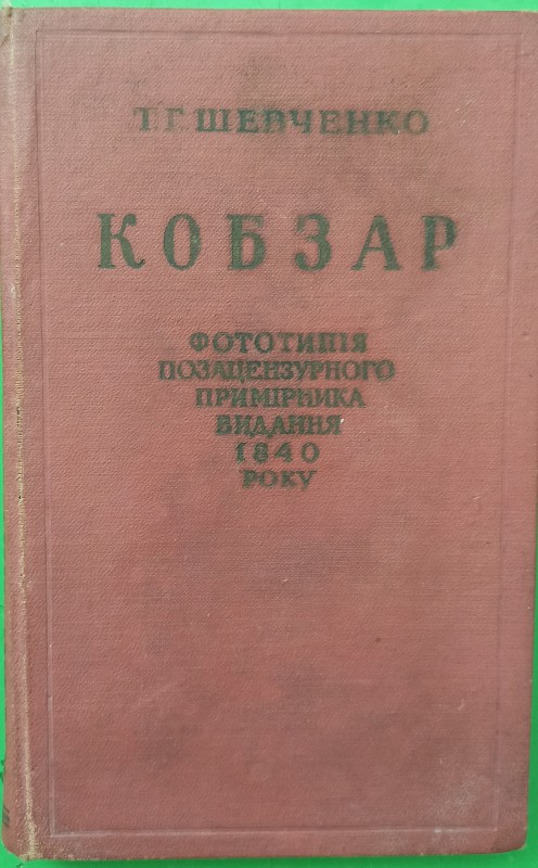 Книга Т.Г.Шевченка "Кобзар". Фототипія позацензурного примірника видання 1840 року.