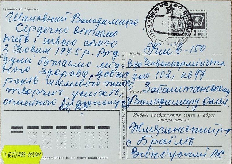 Листівка від В.С. Забаштанського В.О. Забаштанському