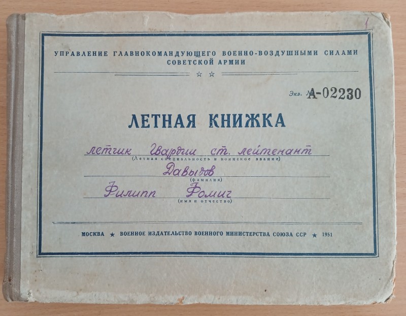 Льотна книжка льотчика гвардії старшого лейтенанта Давидова Пилипа Фомича.