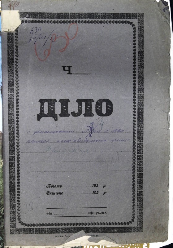 Інвентарна справа 630