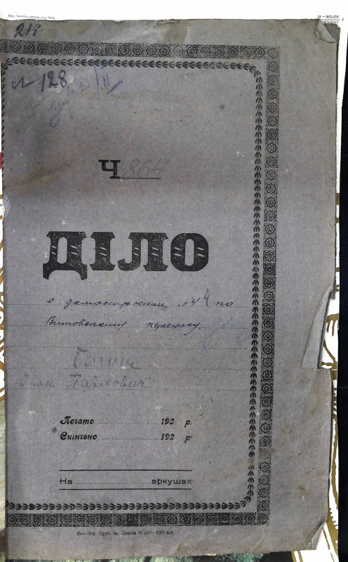 Інвентарна справа 128