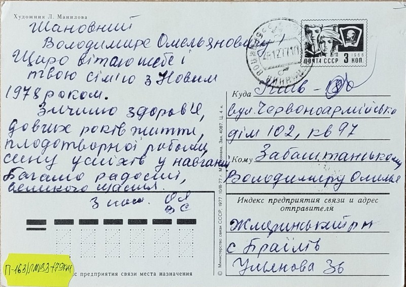 Листівка від сімї Похолюків В.О. Забаштанському