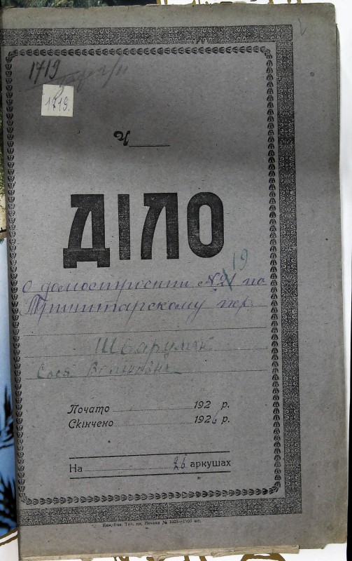 Інвентарна справа 1719