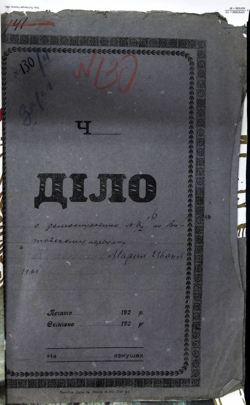 Інвентарна справа 130