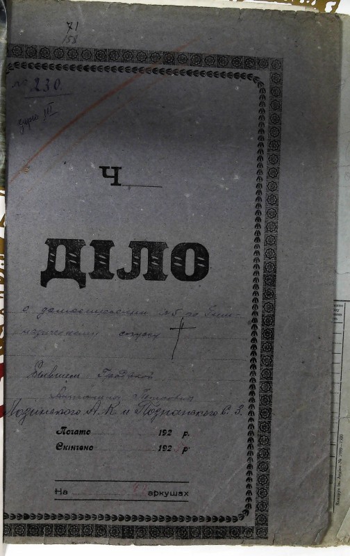 Інвентарна справа 230