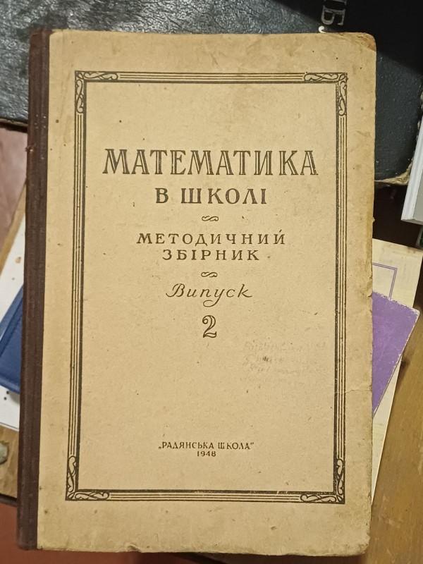 Книга "Математика в школі. Методичний збірник"