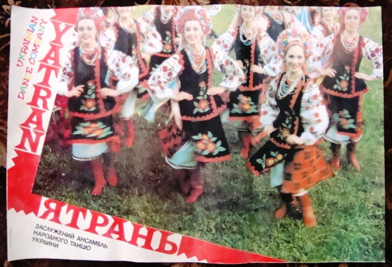 Афіша заслуженого ансамблю народного танцю України «Ятрань». 1980-ті рр.. Формат альбомний.