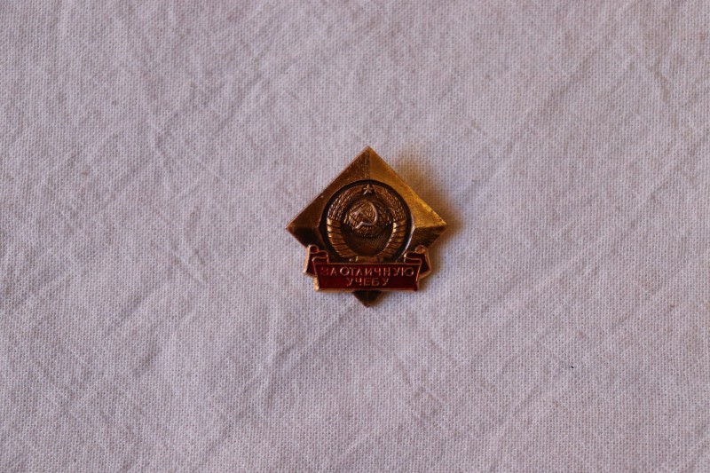 Знак "За відмінне навчання"