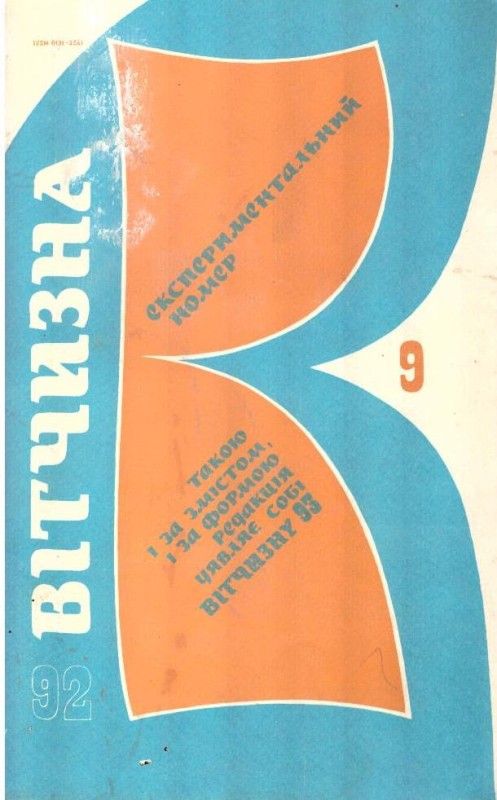 Вітчизна №9, 1992