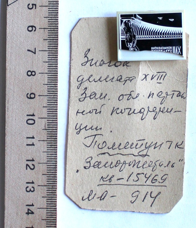 Значок делегата XVIII Запорожской обл. партийной конференции делегата