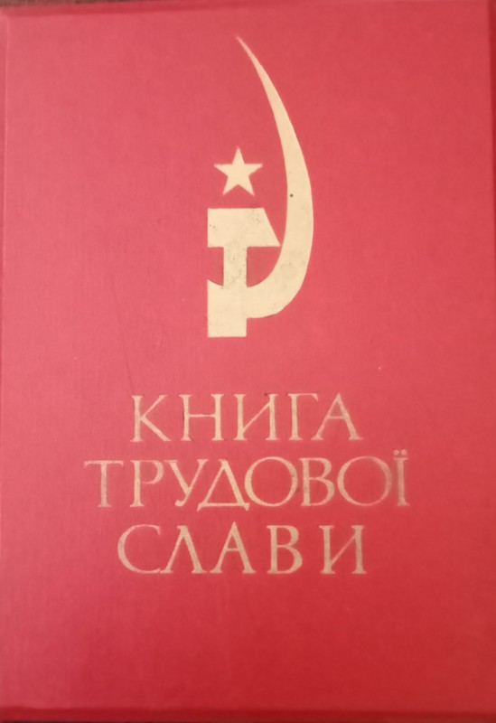 Книга трудової слави Балтський район.1971-1972 роки.