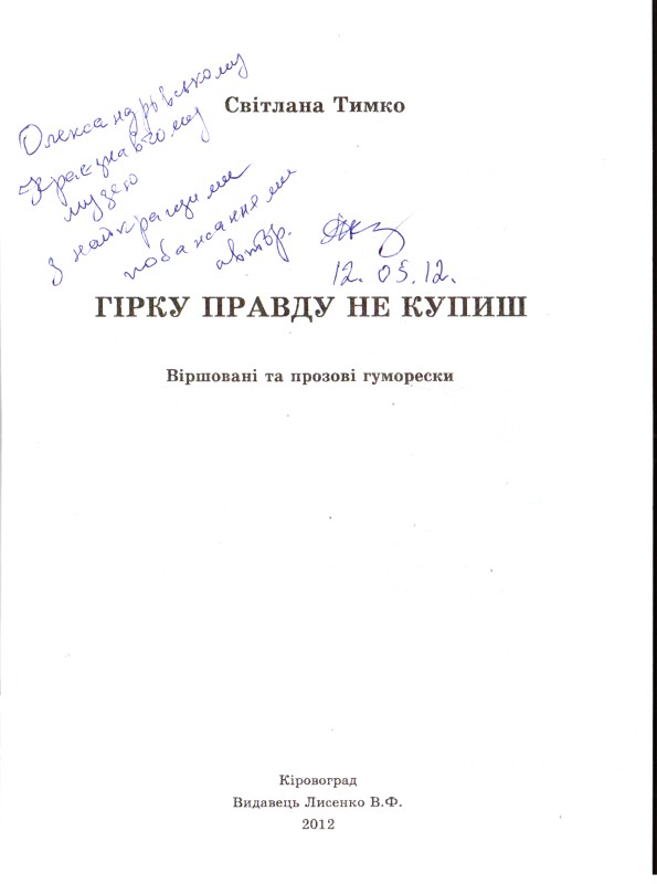 Книга. Тимко Світлана. Гірку правду не купиш. Віршовані та прозові гуморески.