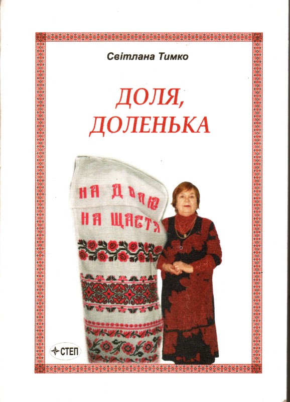 Книга. Тимко Світлана. Доля, доленька. Повість.
