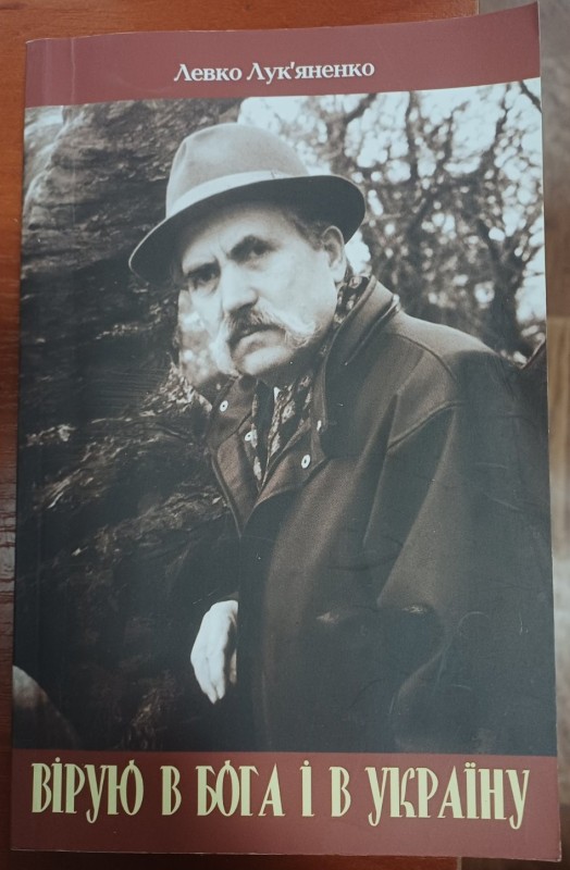 Книга Л.Лук'яненка "Вірую в Бога і в Україну"
