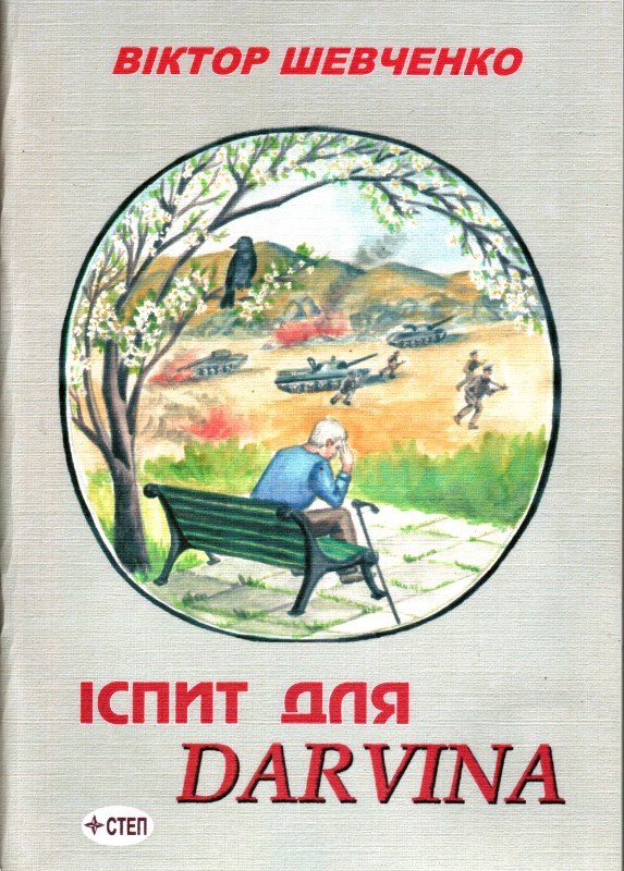 Книга. Шевченко Віктор. Іспит для Darvina