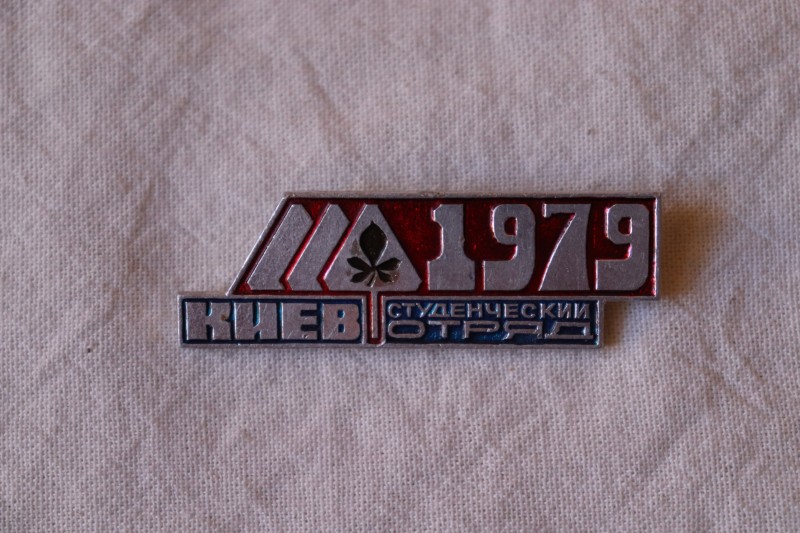 Значок. Студентський загін. Київ-1979