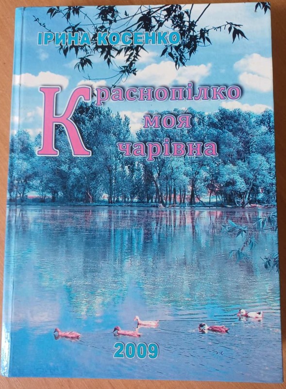 Книга "Краснопілка моя чарівна"