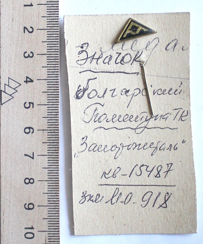 Значок подаренный  Г. К. Пометуну