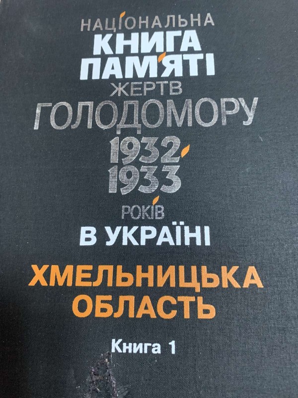 Національна книга пам’яті жертв голодомору 1932-1933 років в Україні--Хмельницька область.Книга 1