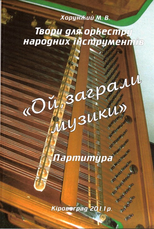 Книга. Хорунжий М. В. «Ой, заграли музики».Партитура.