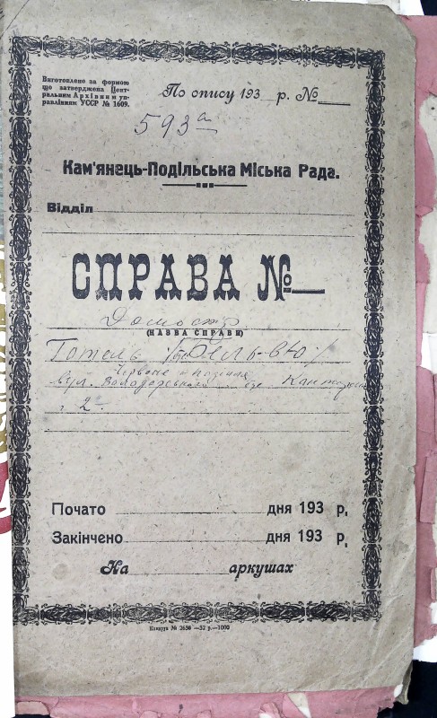Інвентарна справа 593а