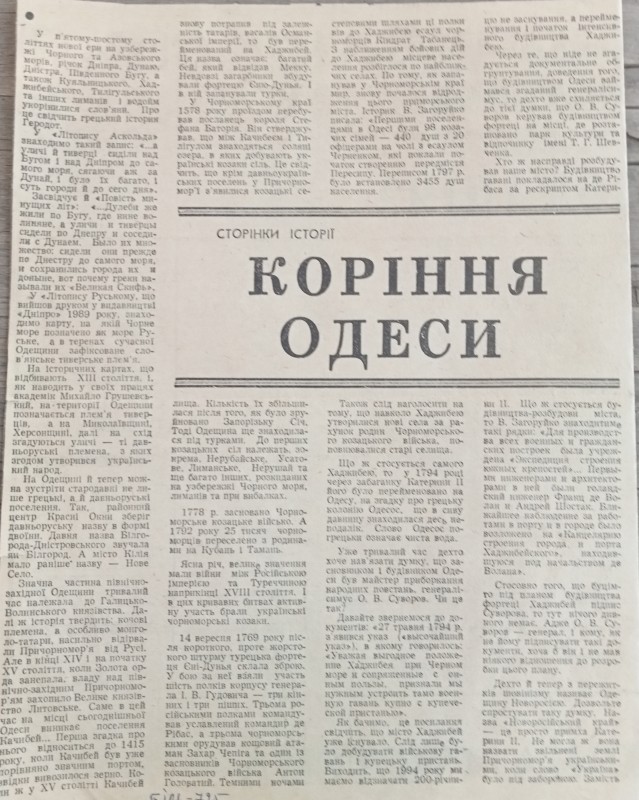 Газета "Чорноморська комуна. "Коріння Одеси.