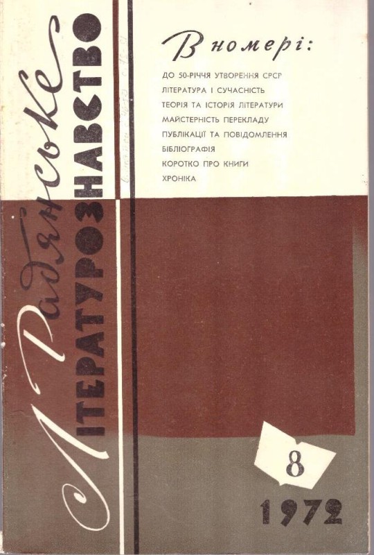 Радянське літературознавство, №8, 1972