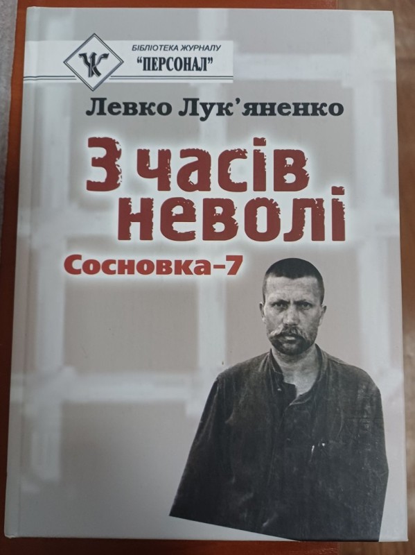 Книга Л.Лук'яненка "З часів неволі. Сосновка-7"