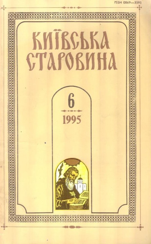 Київська старовина №6, 1995