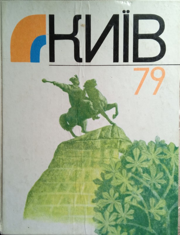 Книга «Київ 79» Випуск 1.