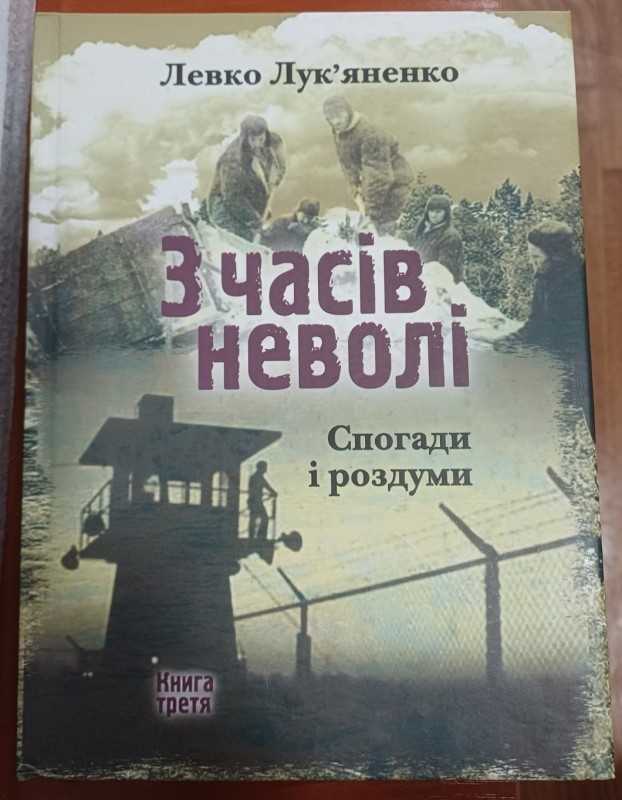 Книга Л.Лук'яненка "З часів неволі. Спогади та роздуми", книга третя
