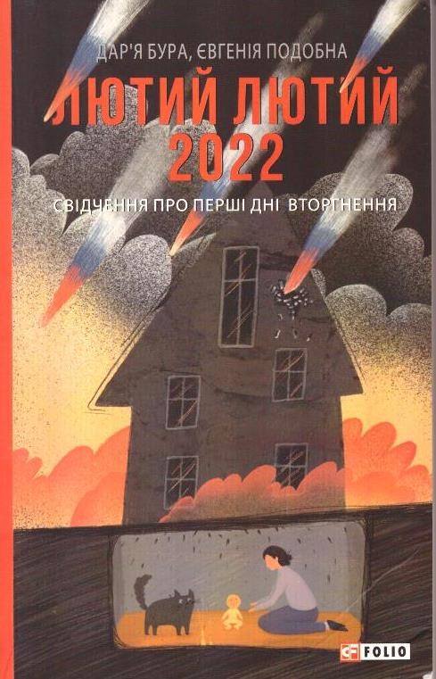Лютий лютий 2022. Свідчення про перші дні вторгнення