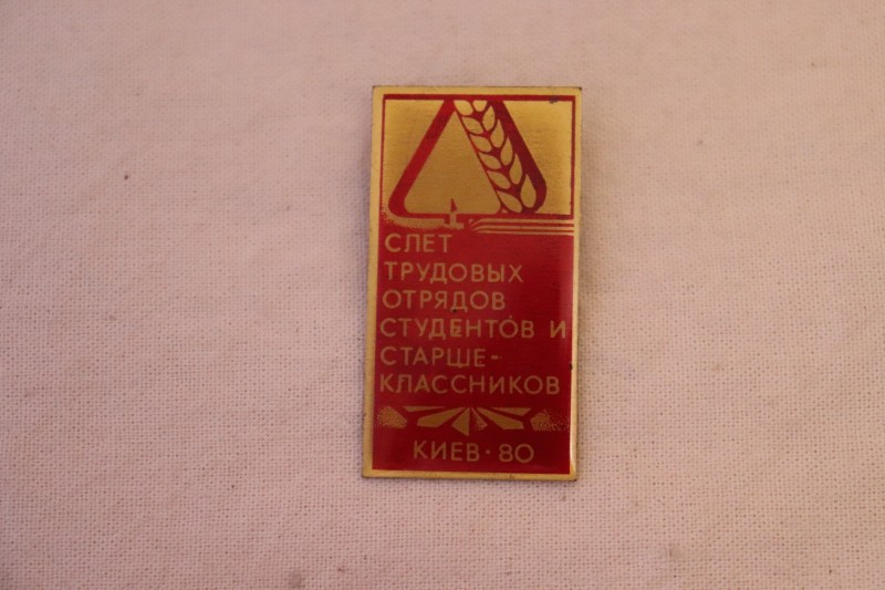 Значок. Зліт трудових загонів студентів та старшокласників. Київ-80